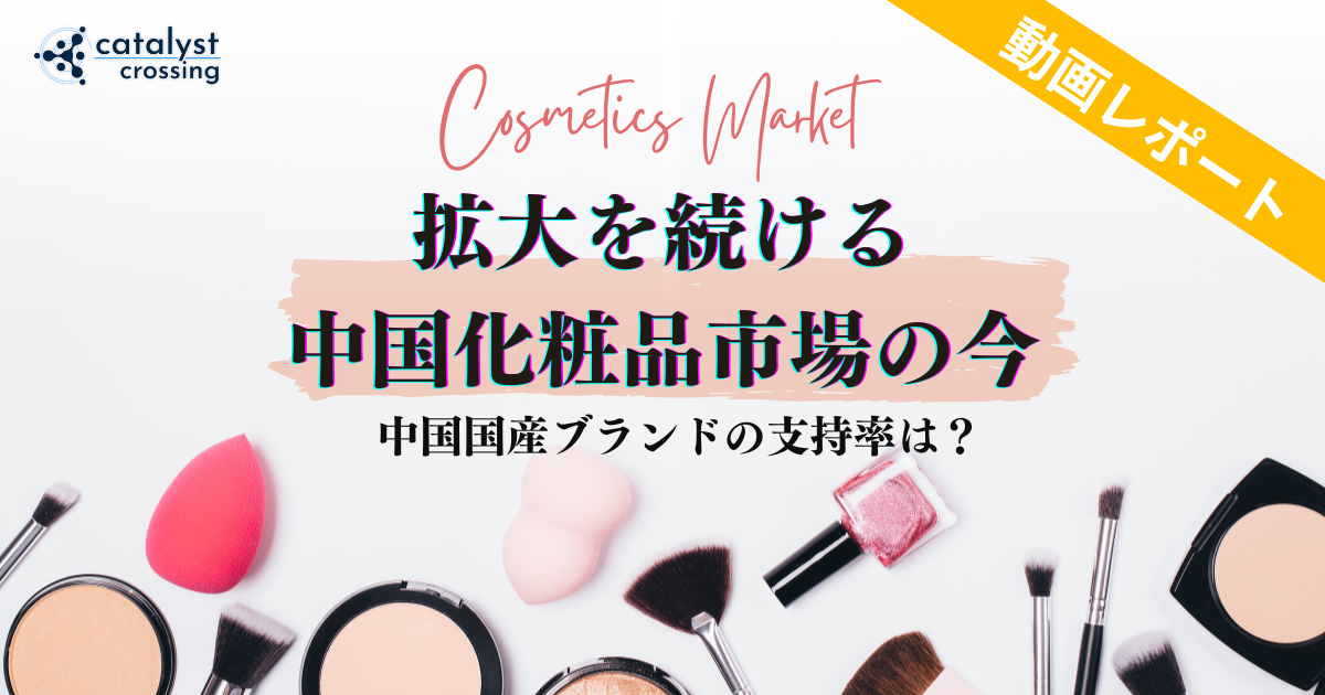 【中国市場レポート】拡大を続ける中国化粧品市場の今