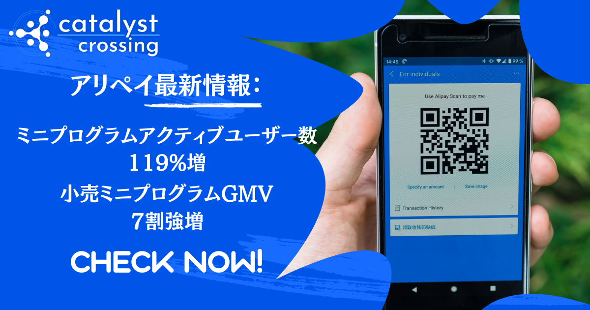 アリペイ最新情報：ミニプログラム アクティブユーザー数が119%増、 小売ミニプログラムGMVが７割強増