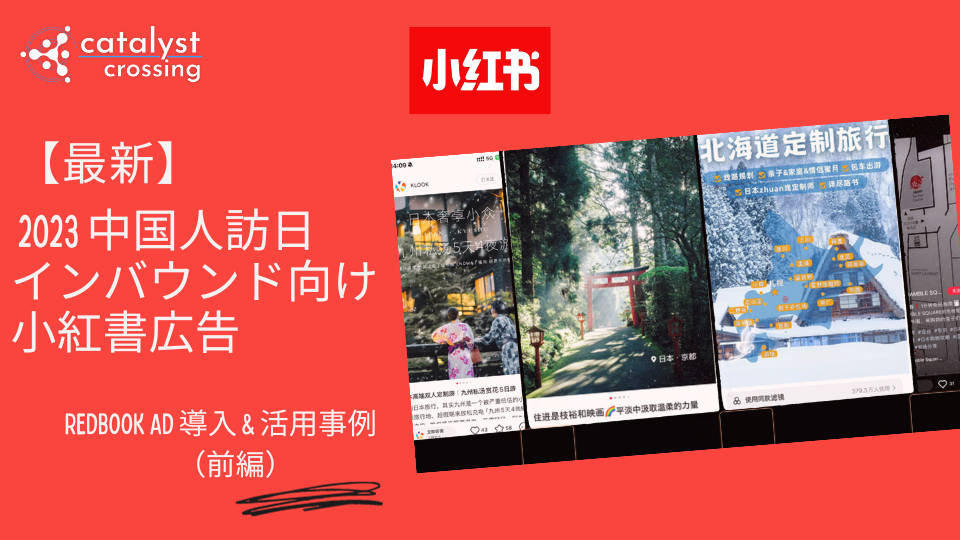 【最新】2023 中国人訪日インバウンド向け 小紅書広告 - REDBOOK AD 導入 & 活用事例（前編）