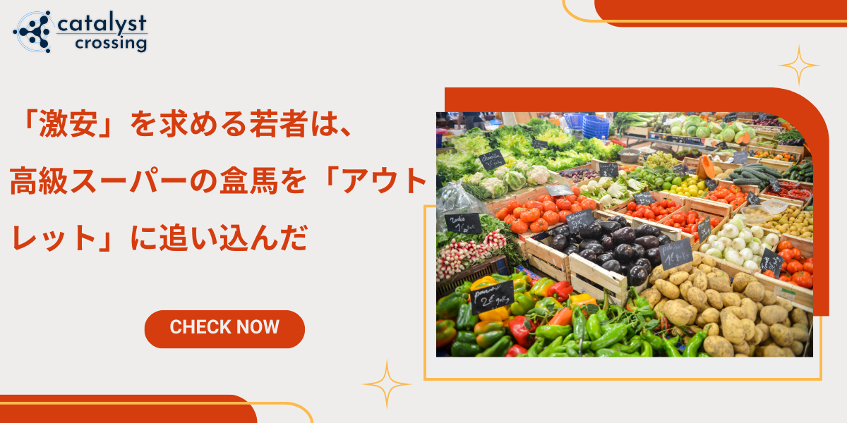 中国小売┃「激安」を求める若者は、高級スーパー盒馬を「アウトレット」に追い込んだ | catalyst-crossing