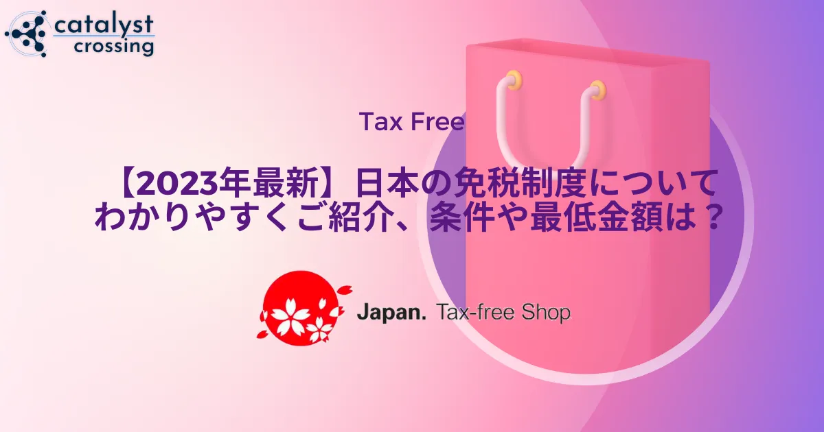 2023年】日本の免税制度が改正！条件や最低金額など変更点をわかり 