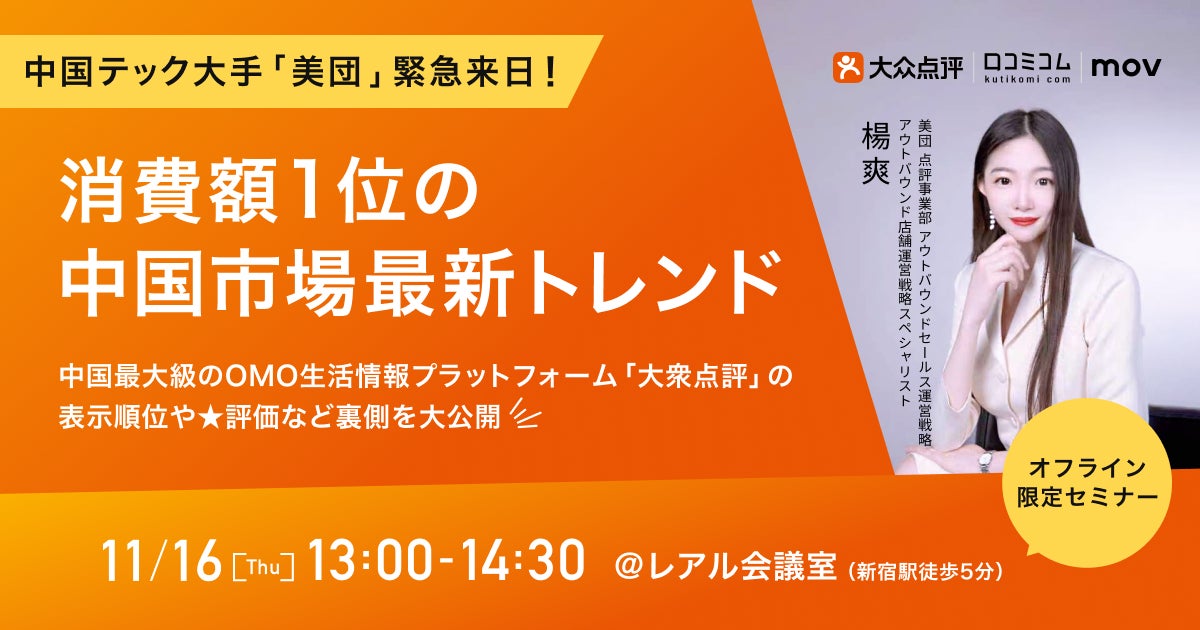 【消費額1位の中国市場】最新トレンド「美団」担当者が緊急来日！中国最大級のOMO⽣活情報プラットフォーム「大衆点評」の表示順位や★評価など裏側を大公開【11/16(木)参加無料】