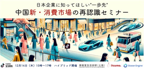【12/14開催】日本企業に知ってほしい"一歩先"〜中国新・消費市場の再認識セミナー | 株式会社36Kr Japanのプレスリリース