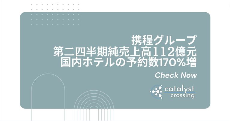 中国宿泊業界┃携程グループ第二四半期純売上高112億元で、国内ホテルの予約数170%増