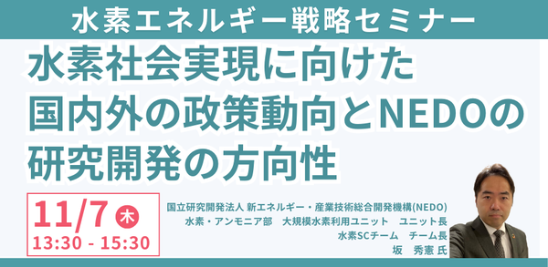 【JPIセミナー】「水素社会実現に向けた国内外の政策動向とNEDOの研究開発の方向性」11月7日(木)開催