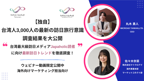 【アーカイブ動画視聴】独自:台湾人3,000人の最新の訪日旅行意識調査結果を大公開ー台湾最大級訪日メディアJapaholic読者に向け最新訪日トレンドを徹底調査ー
