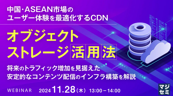 『中国・ASEAN市場のユーザー体験を最適化するCDN、オブジェクトストレージ活用法』というテーマのウェビナーを開催