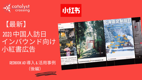 【最新】2023 中国人訪日インバウンド向け 小紅書広告 - REDBOOK AD 導入 & 活用事例（後編）