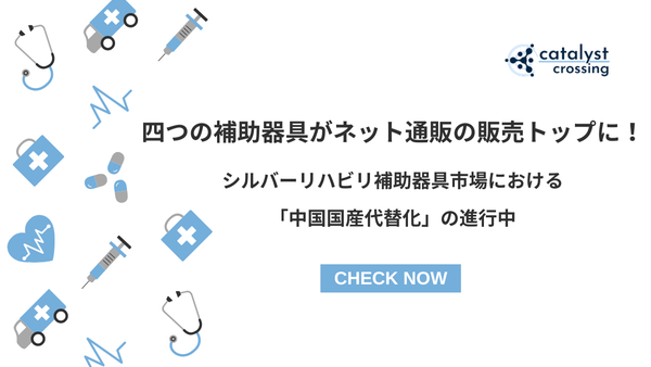 4つの補助器具がネット通販の販売トップに！ シルバーリハビリ補助器具市場における「中国国産代替化」の進行中