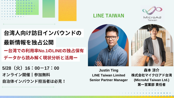 【5/28 開催】台湾人向け訪日インバウンドの最新情報を独占公開 ー台湾での利用率No.1のLINEの独占保有データから読み解く現状分析と活用ー