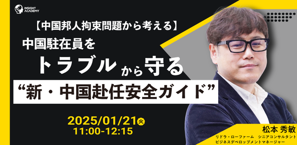 【中国駐在員をトラブルから守る】新・中国赴任安全ガイド| 人事部・海外事業部必見！1/21(火)11時開催