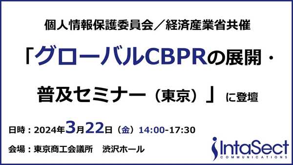 個人情報保護委員会／経済産業省共催「グローバルCBPRの展開・普及セミナー（東京）」にインタセクトが登壇