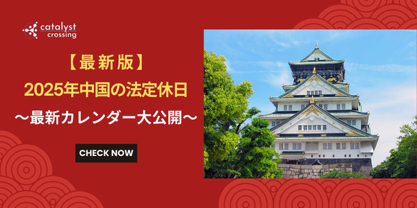 【最新版】2025年中国の法定休日の最新カレンダー大公開！