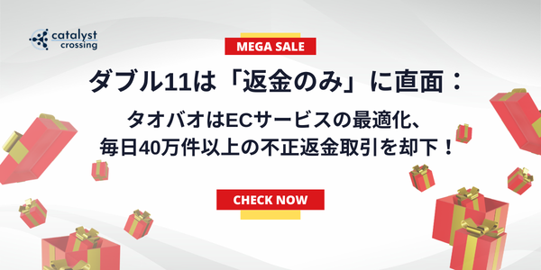 ダブル11は「返金のみ」に直面：タオバオはECサービスの最適化、毎日40万件以上の不正返金取引を却下！