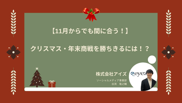 【11月7日開催】【11月からでも間に合う！】クリスマス・年末に向けたプレゼント施策！！