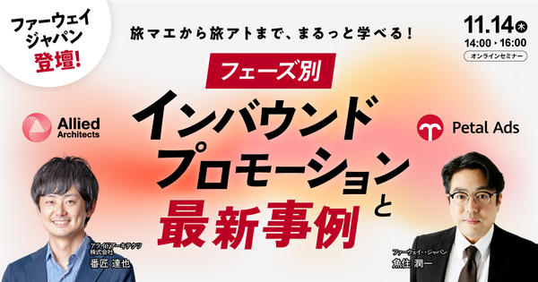 【無料WEBセミナー】「旅マエから旅アトまで、まるっと学べる！フェーズ別インバウンドプロモーションと最新事例」を11月14日（木）に開催