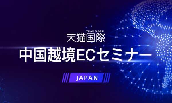 天猫国際、設立十周年を迎え日本で初の全カテゴリーに関するセミナーを7月に開催