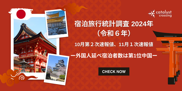 宿泊旅行統計調査 2024年（令和６年）10月・第２次速報値、11月・１次速報値