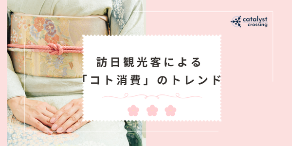 訪日外国人観光客による「コト消費」のトレンド