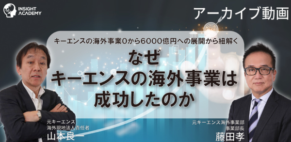 【なぜキーエンスの海外事業は成功したのか】0から6000億円への展開から紐解く《セミナーアーカイブ動画無料公開》