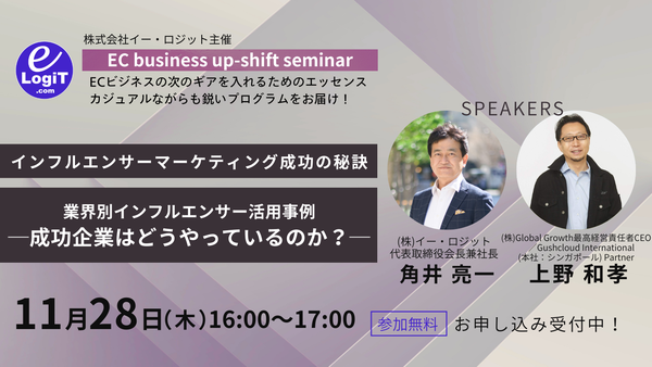 【WEBセミナー】11/28(木)開催 イー・ロジット主催 『EC business up-shift seminar』～インフルエンサーマーケティング成功の秘訣について～