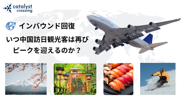 インバウンド回復┃いつ中国訪日観光客は再びピークを迎えるのか？