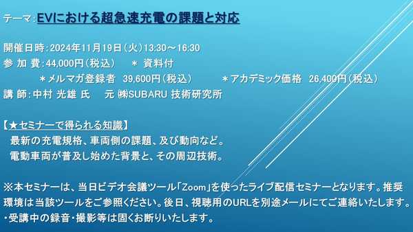 【ライブ配信セミナー】EVにおける超急速充電の課題と対応　11月19日（火）開催　主催：(株)シーエムシー・リサーチ