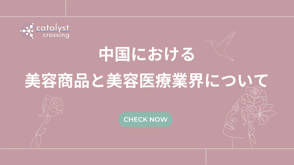 中国における美容商品と美容医療業界について