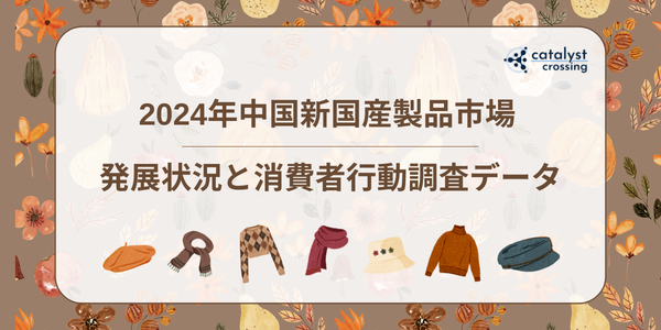 2024年中国新国産製品市場の発展状況と消費者行動調査データ