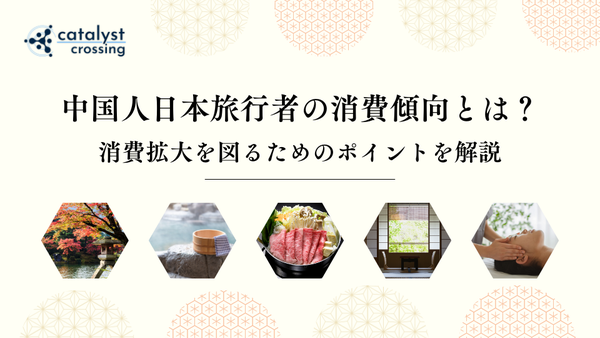 中国人日本旅行者の消費傾向とは？消費拡大を図るためのポイントを解説