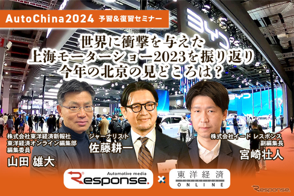 レスポンス、東洋経済オンラインと「AutoChina2024予習&復習セミナー～世界に衝撃を与えた上海モーターショー2023を振り返りつつ今年の北京の見どころは？」を3月19日開催