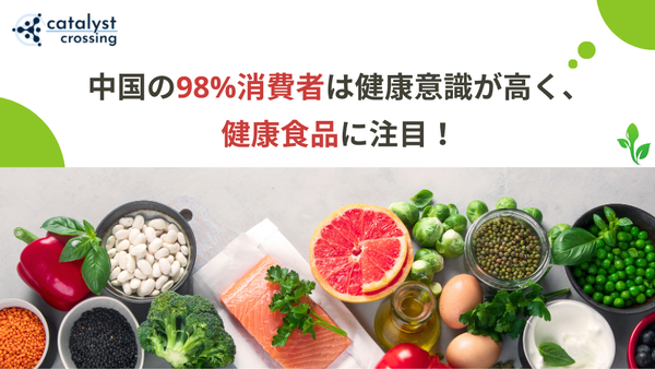 中国市場┃中国の98%消費者は健康意識が高く、健康食品に注目！