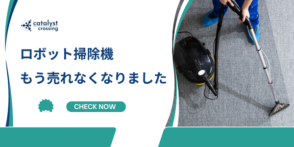 【中国市場】ロボット掃除機はもう売れなくなりました