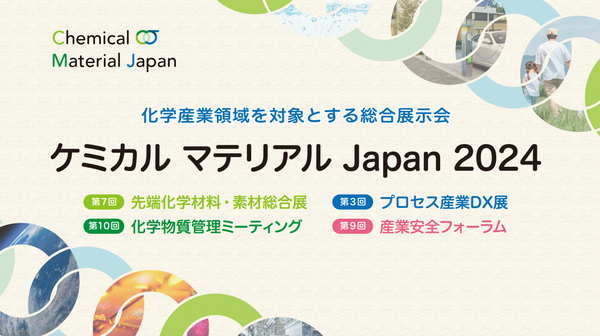 国内最大級の化学産業展示会「ケミカルマテリアルJapan2024」事前来場登録受付中！