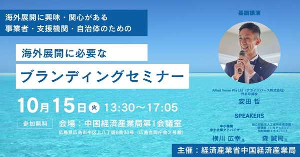 当社子会社アライドバース代表がグローバル展開の鍵を握る「海外ブランディング戦略」を解説