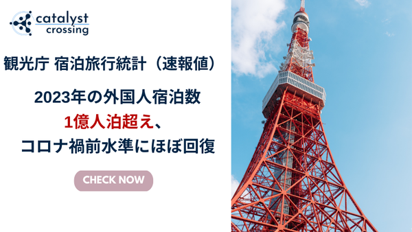 【観光庁 宿泊旅行統計（速報値）】 2023年の外国人宿泊数は1億人泊超え、コロナ禍前水準にほぼ回復