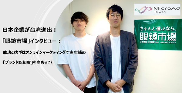 日本企業が台湾進出！「眼鏡市場」インタビュー：成功のカギはオンラインマーケティングで実店舗の「ブランド認知度」を高めること