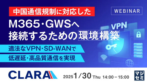 『中国通信規制に対応したM365・GWSへ接続するための環境構築』というテーマのウェビナーを開催