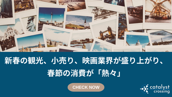 新春の観光、小売り、映画業界が盛り上がり、春節の消費が「熱々」