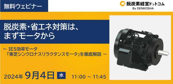 【無料オンラインセミナー】脱炭素・省エネ対策は、まずはモータから～IE5効率モータ「東芝シンクロナスリラクタンスモータ」を徹底解説～