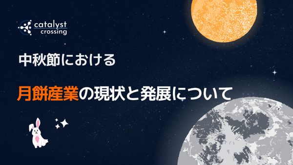 中秋節における月餅産業の現状と発展