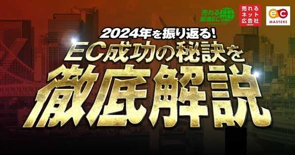 『2024年を振り返る！EC成功の秘訣を徹底解説』によるセミナー開催のお知らせ