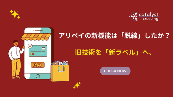 中国決済市場┃旧技術を「新ラベル」へ、アリペイの新機能は「脱線」したか？ 