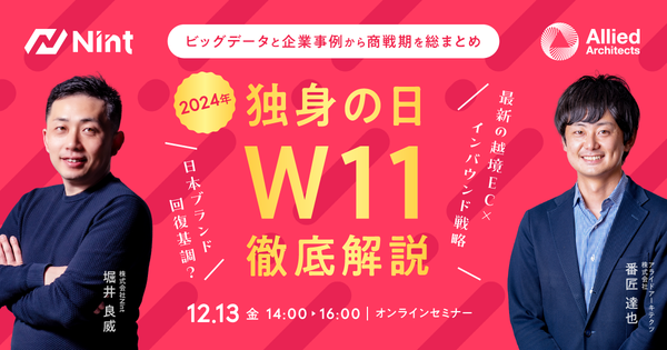 【無料WEBセミナー】アライドアーキテクツ×Nint「2024年独身の日（W11）徹底解説セミナー」を12月13日（金）に開催