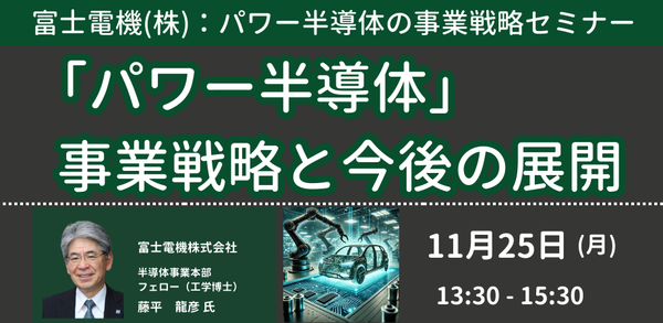 【JPIセミナー】富士電機（株）「”パワー半導体” 事業戦略と今後の展開」11月25日(月)開催