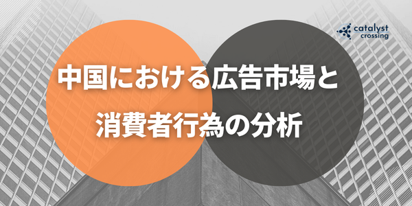 中国における広告市場と消費者行為の分析