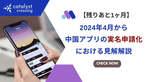 【残りあと1ヶ月】2024年4月～中国アプリの実名申請化における見解解説