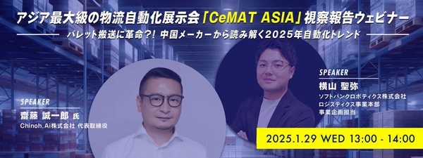 【参加企業募集】アジア最大級の物流自動化展示会『CeMAT ASIA』視察報告ウェビナー開催決定！