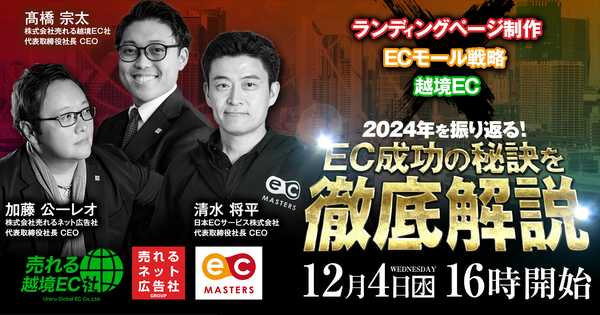 【12月4日（水）お台場開催】「通販の虎」加藤公一レオ氏登壇！国内外のEC業界をリードするトップリーダー3名によるEC成功の秘訣を徹底解説！