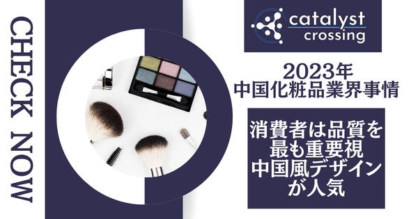 2023年の中国化粧品業界事情：消費者は品質を最も重要視、中国風デザインが人気